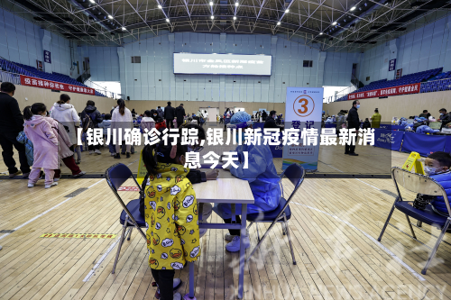 【银川确诊行踪,银川新冠疫情最新消息今天】-第3张图片