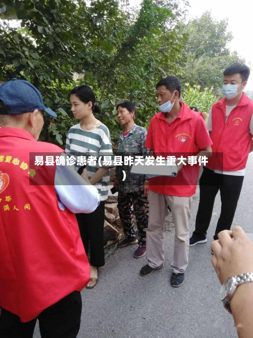 易县确诊患者(易县昨天发生重大事件)-第2张图片