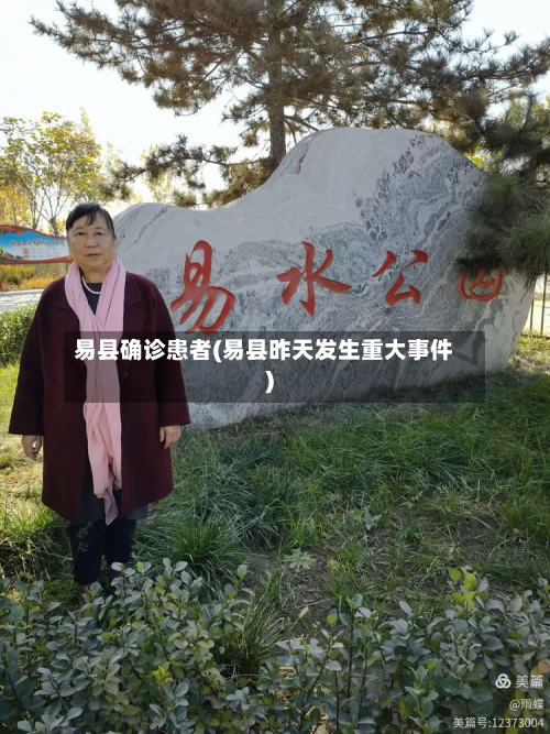 易县确诊患者(易县昨天发生重大事件)