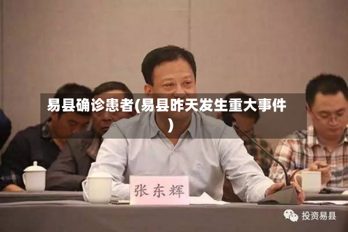 易县确诊患者(易县昨天发生重大事件)-第3张图片