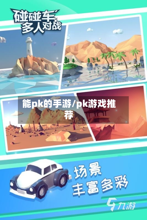能pk的手游/pk游戏推荐