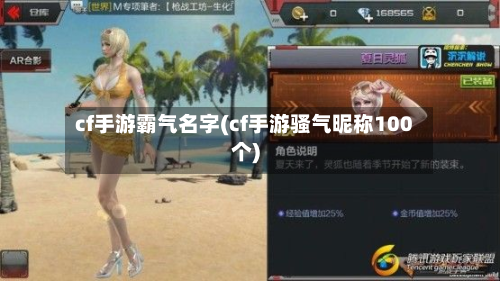 cf手游霸气名字(cf手游骚气昵称100个)