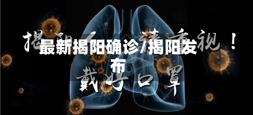 最新揭阳确诊/揭阳发布-第2张图片