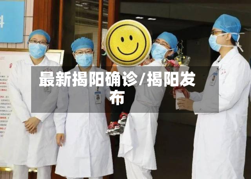 最新揭阳确诊/揭阳发布-第3张图片