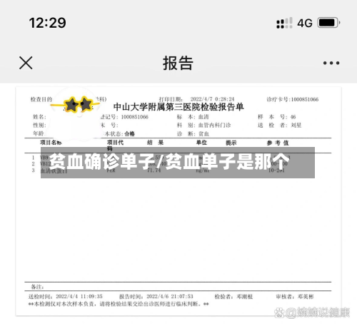 贫血确诊单子/贫血单子是那个-第3张图片