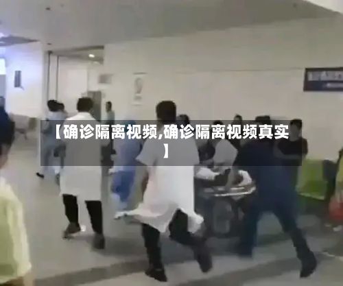 【确诊隔离视频,确诊隔离视频真实】