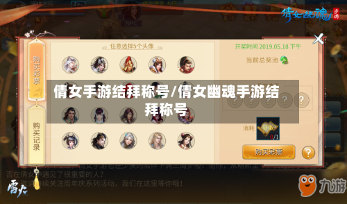倩女手游结拜称号/倩女幽魂手游结拜称号-第3张图片