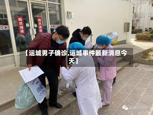 【运城男子确诊,运城事件最新消息今天】