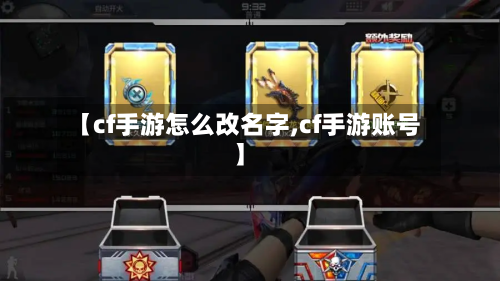 【cf手游怎么改名字,cf手游账号】-第2张图片