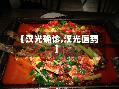 【汉光确诊,汉光医药】