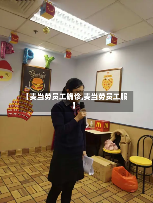 【麦当劳员工确诊,麦当劳员工服】-第2张图片