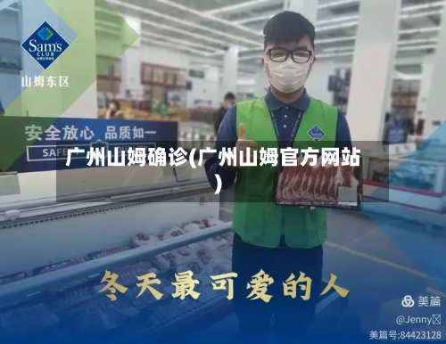 广州山姆确诊(广州山姆官方网站)