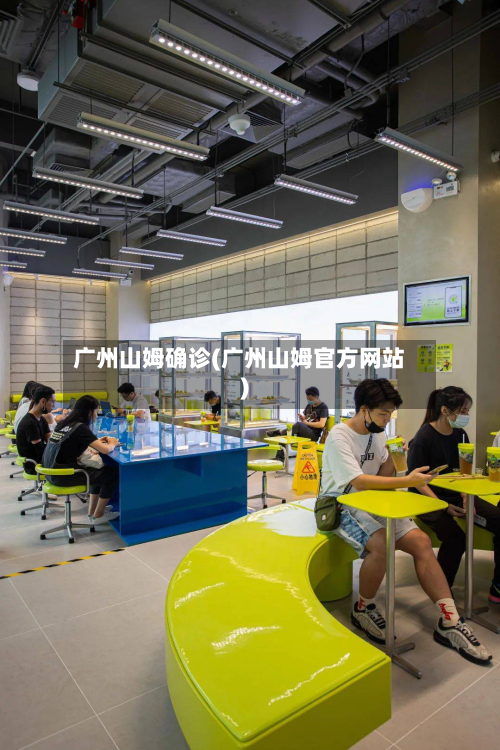 广州山姆确诊(广州山姆官方网站)-第3张图片