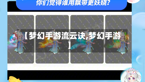 【梦幻手游流云诀,梦幻手游】-第2张图片