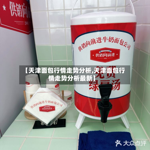【天津面包行情走势分析,天津面包行情走势分析最新】-第3张图片