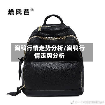 淘鸭行情走势分析/淘鸭行情走势分析