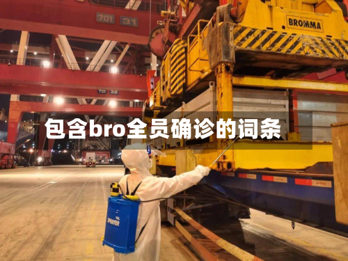 包含bro全员确诊的词条-第2张图片