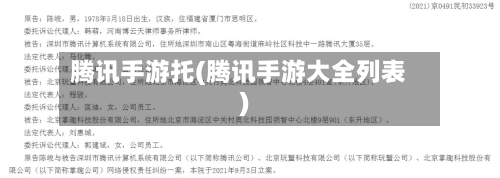 腾讯手游托(腾讯手游大全列表)