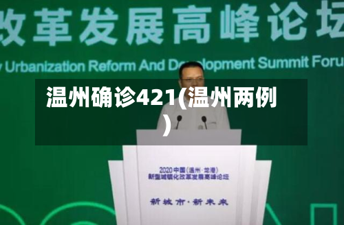 温州确诊421(温州两例)