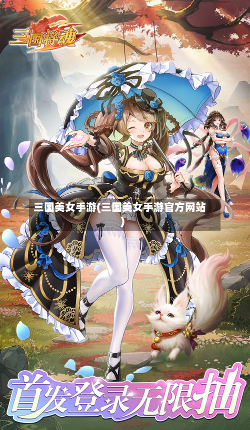 三国美女手游(三国美女手游官方网站)