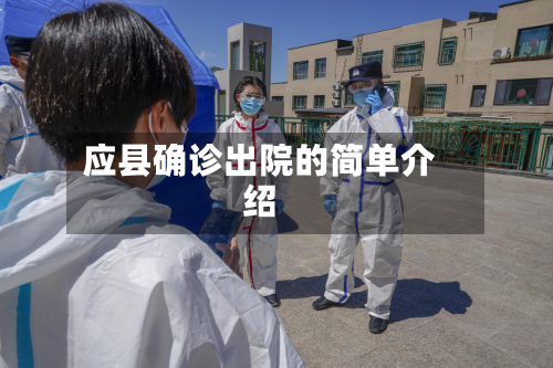 应县确诊出院的简单介绍-第2张图片