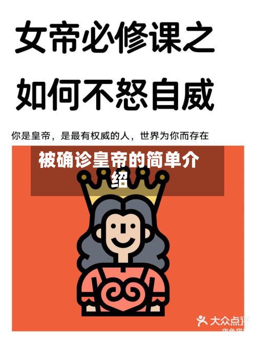 被确诊皇帝的简单介绍