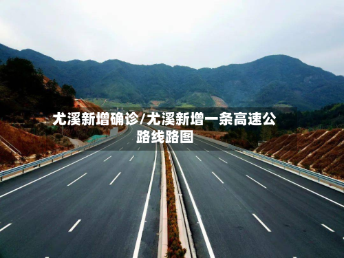 尤溪新增确诊/尤溪新增一条高速公路线路图