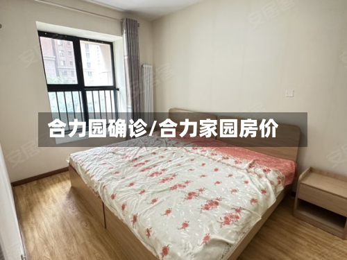 合力园确诊/合力家园房价