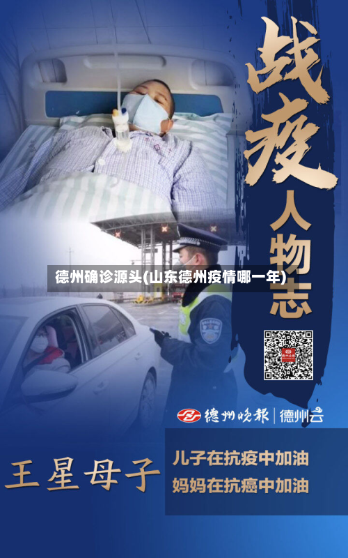 德州确诊源头(山东德州疫情哪一年)-第2张图片