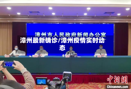 漳州最新确诊/漳州疫情实时动态