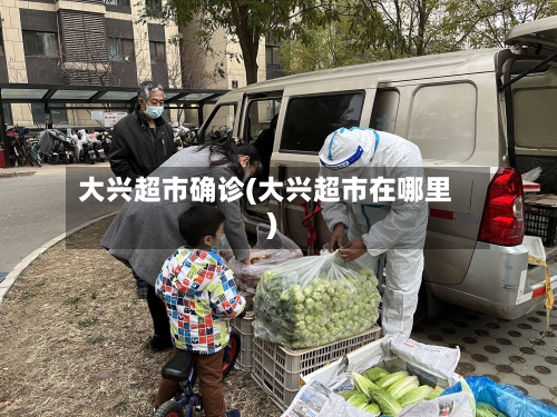 大兴超市确诊(大兴超市在哪里)