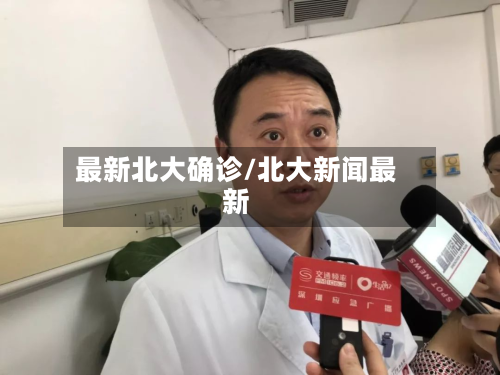 最新北大确诊/北大新闻最新-第3张图片