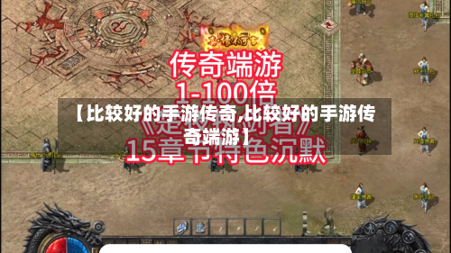 【比较好的手游传奇,比较好的手游传奇端游】