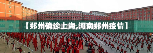 【郑州确诊上海,河南郑州疫情】