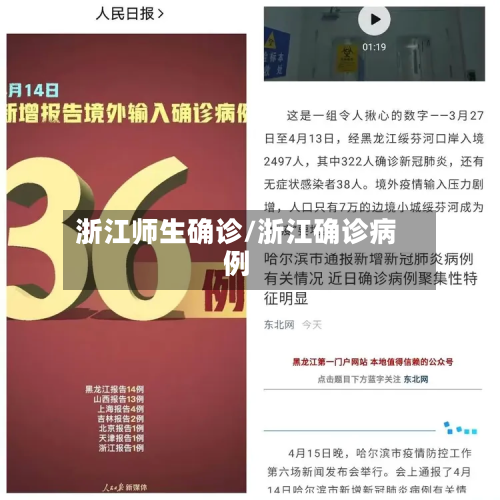 浙江师生确诊/浙江确诊病例