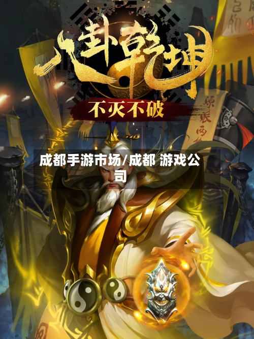 成都手游市场/成都 游戏公司-第2张图片