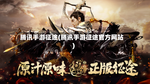 腾讯手游征途(腾讯手游征途官方网站)