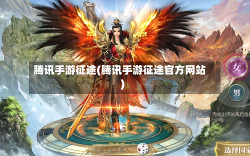 腾讯手游征途(腾讯手游征途官方网站)-第2张图片