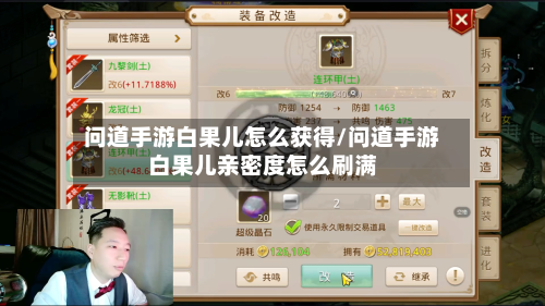 问道手游白果儿怎么获得/问道手游白果儿亲密度怎么刷满