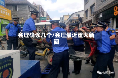 会理确诊几个/会理最近重大新闻