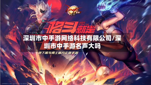 深圳市中手游网络科技有限公司/深圳市中手游名声大吗-第2张图片
