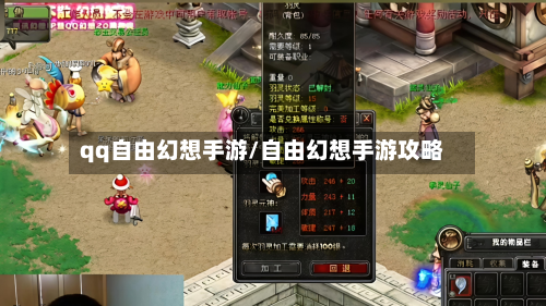 qq自由幻想手游/自由幻想手游攻略
