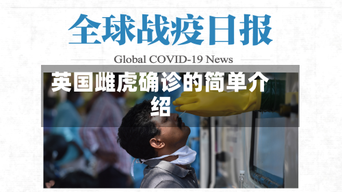 英国雌虎确诊的简单介绍-第2张图片