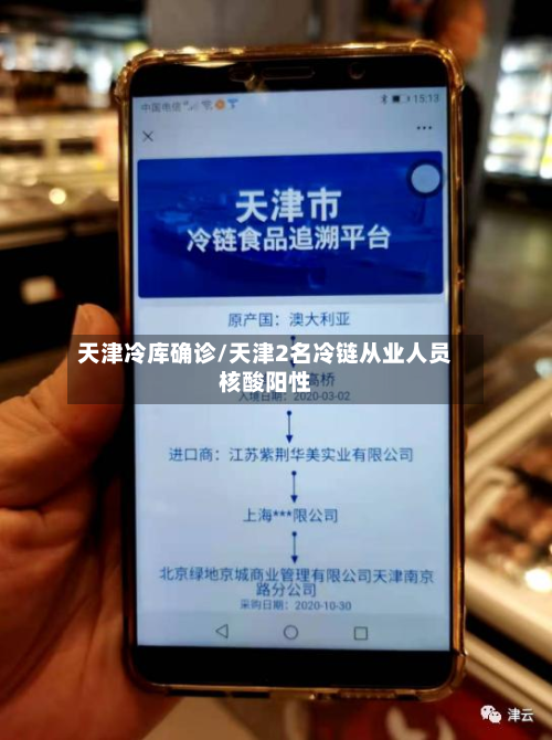 天津冷库确诊/天津2名冷链从业人员核酸阳性
