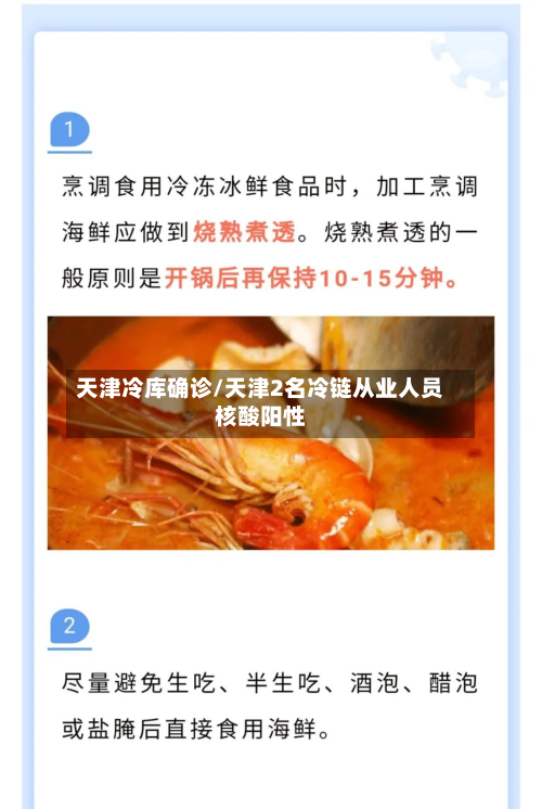 天津冷库确诊/天津2名冷链从业人员核酸阳性-第3张图片