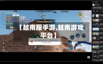 【越南服手游,越南游戏平台】