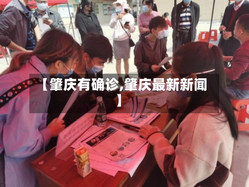 【肇庆有确诊,肇庆最新新闻】