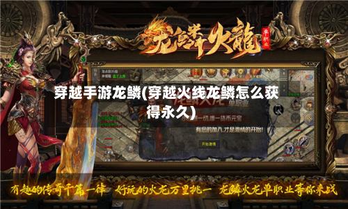 穿越手游龙鳞(穿越火线龙鳞怎么获得永久)