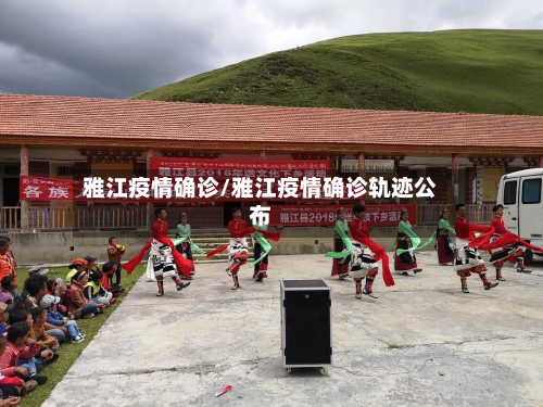 雅江疫情确诊/雅江疫情确诊轨迹公布