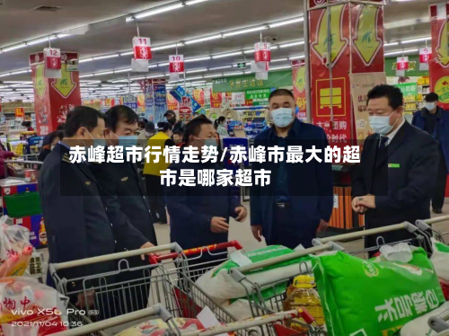 赤峰超市行情走势/赤峰市最大的超市是哪家超市-第2张图片